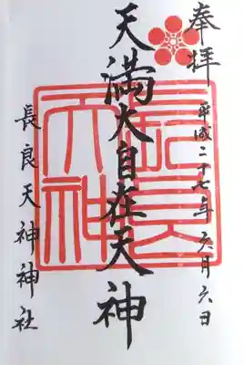 （長良）天神神社の御朱印