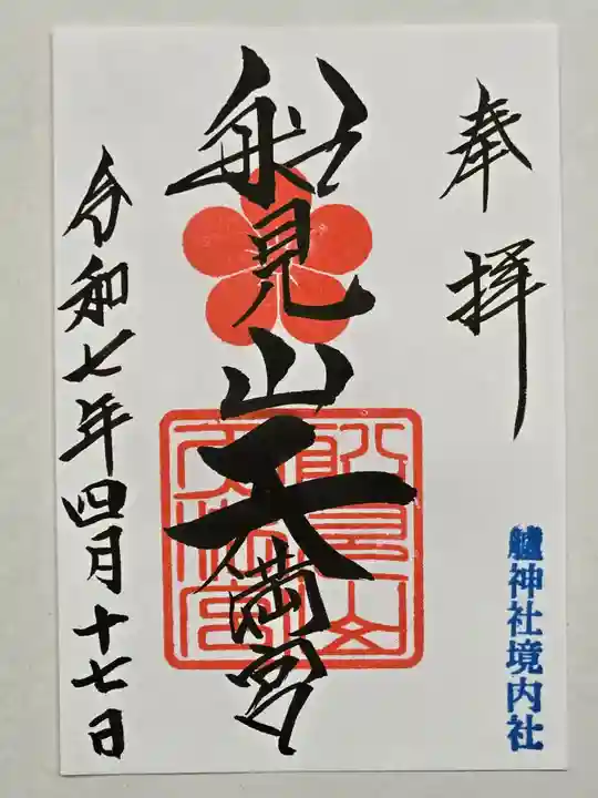 艫神社の御朱印