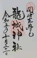 龍城神社(愛知県)