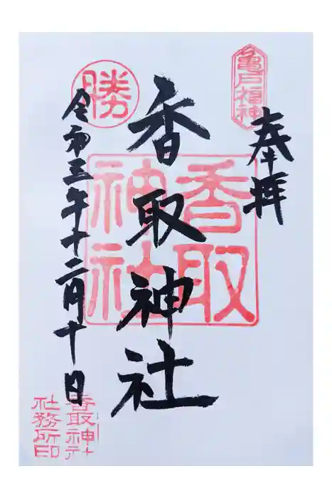 亀戸 香取神社の御朱印