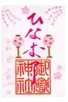 横浜御嶽神社の御朱印