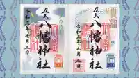 尾久八幡神社の御朱印