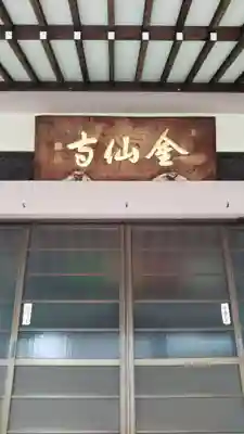 金仙寺(愛知県)