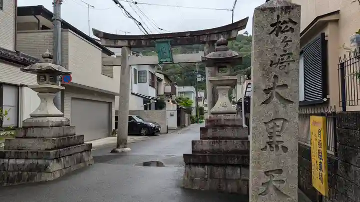 松ヶ崎大黒天 妙圓寺(妙円寺)(京都府)