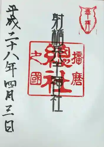 射楯兵主神社(兵庫県)