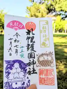 札幌護國神社の御朱印 2025年10月06日(月)〜(2025年10月05日(日) 21時22分10秒投稿)