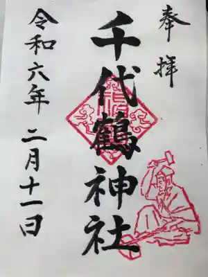 千代鶴神社の御朱印