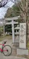 辰市神社(奈良県)