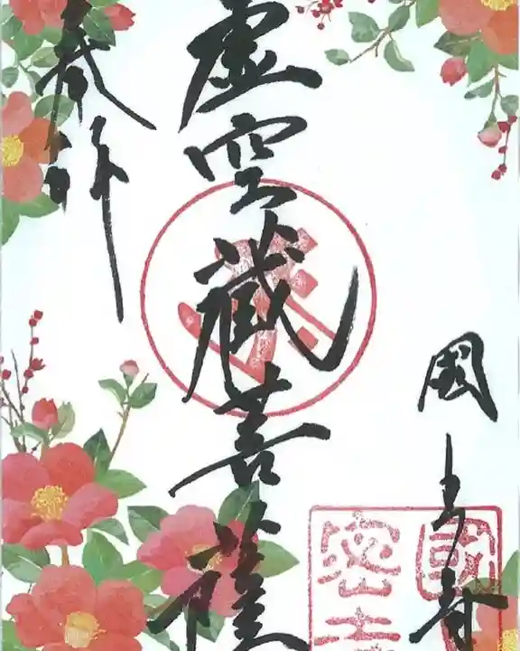 国上寺の御朱印