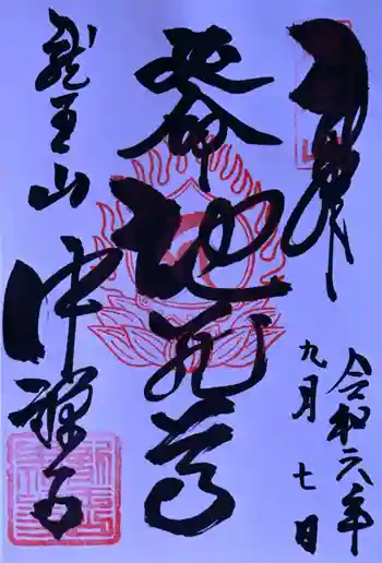中禅寺の御朱印 2024年09月