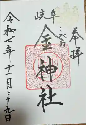 金神社の御朱印