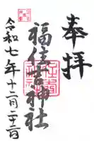 住吉神社の御朱印