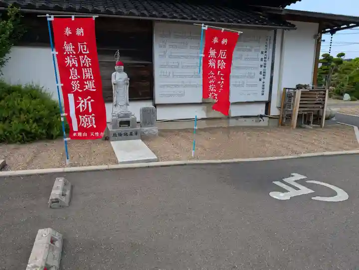 天性寺(福島県)