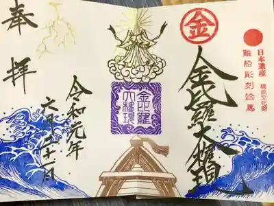 金刀比羅神社の御朱印