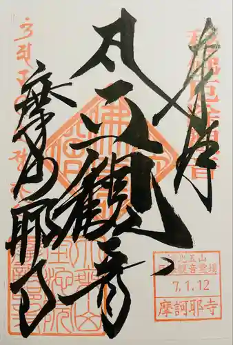 摩訶耶寺(静岡県)