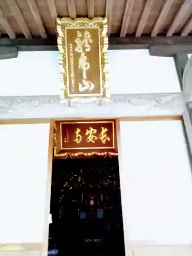長安寺の本殿・本堂