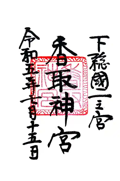 香取神宮の御朱印