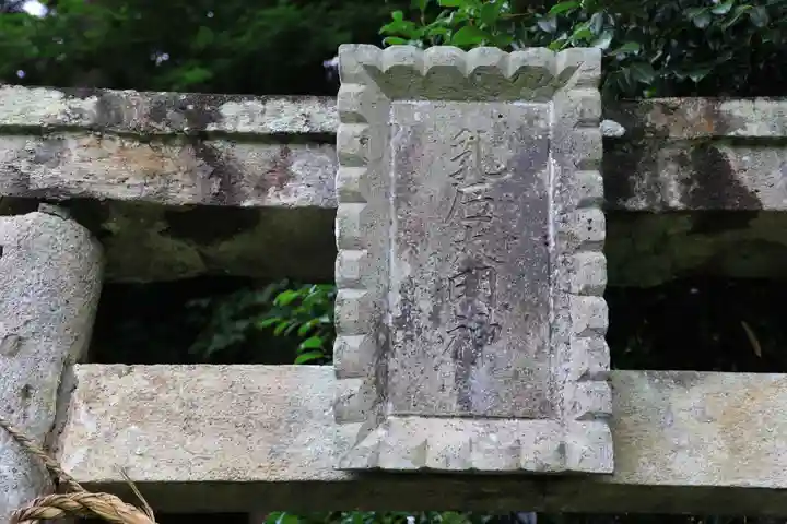 乳石山神社の鳥居