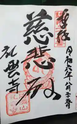 禮雲寺の御朱印