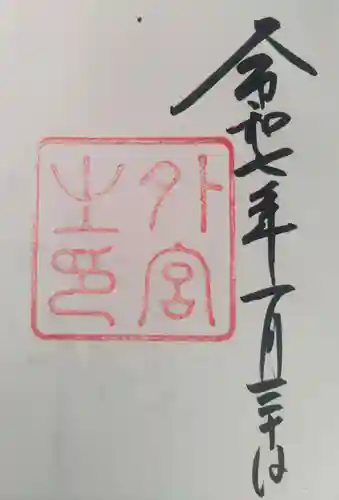 伊勢神宮外宮（豊受大神宮）の御朱印