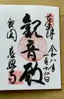 慈照寺(慈照禅寺・銀閣寺)の御朱印