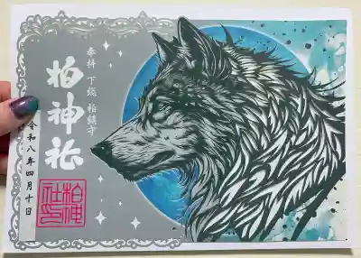 柏神社の御朱印
