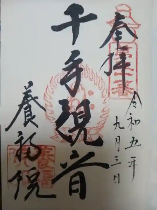 養福院(千手観音堂)の御朱印