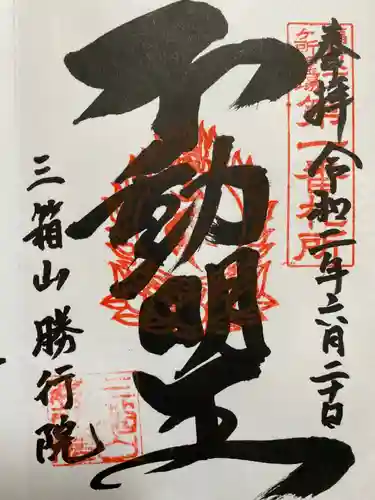 勝行院(法海寺)の御朱印