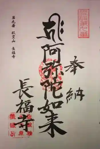 長福寺の御朱印