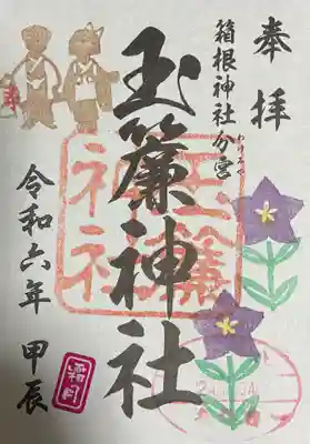 玉簾神社(神奈川県)