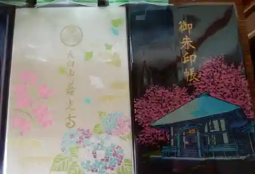 有珠善光寺の御朱印帳