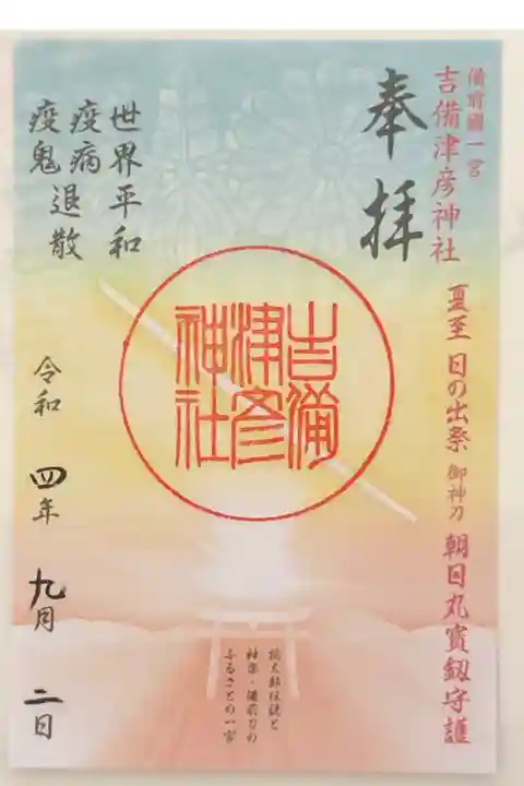 夏至 日の出祭限定の御朱印です。