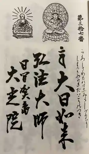 魚養山 大光院の授与品その他