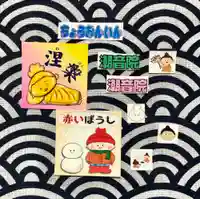 潮音院の授与品その他