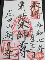 朝日寺の御朱印
