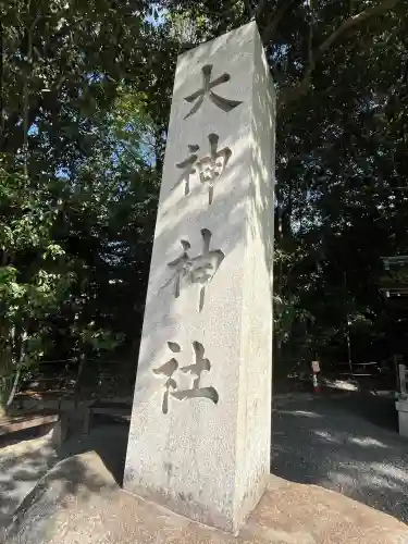 大神神社(奈良県)