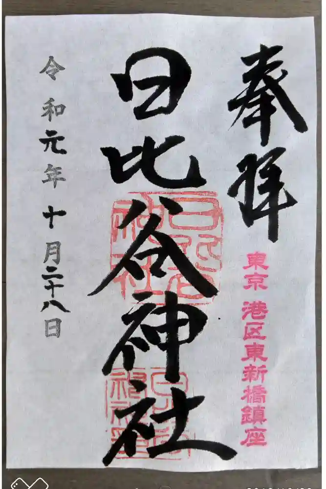 日比谷神社の御朱印