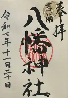 吉浦八幡神社(広島県)