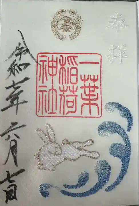 一葉稲荷神社(宮崎県)