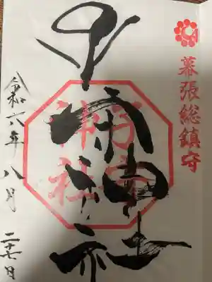 御朱印No.20
 宮司さん不在とのことで書き置きで頂きました。書き置きでもダイナミックな"子"は健在です。