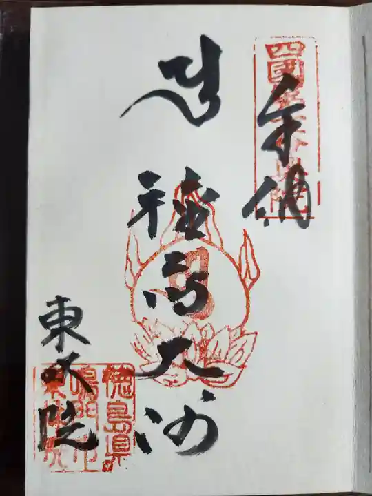 東林院(種蒔大師)の御朱印