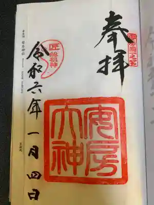 安房神社の御朱印