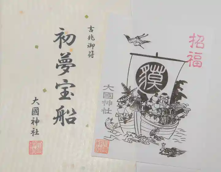 入間川大国神社(埼玉県)