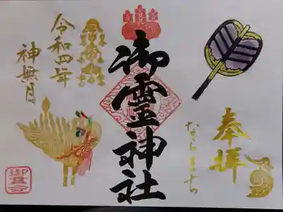 御霊会の御朱印✨