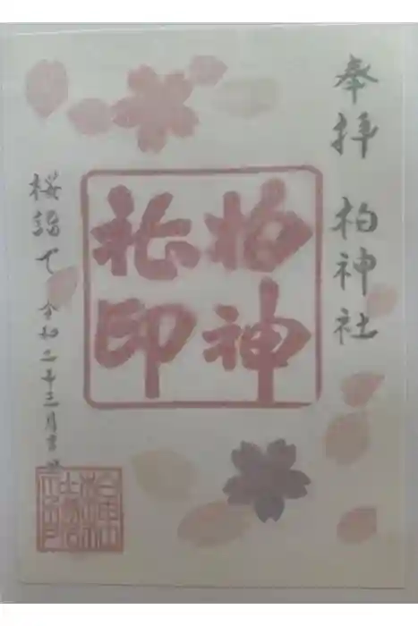 柏神社の御朱印