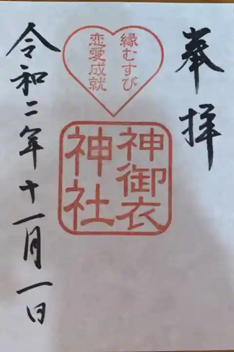 神御衣神社御朱印