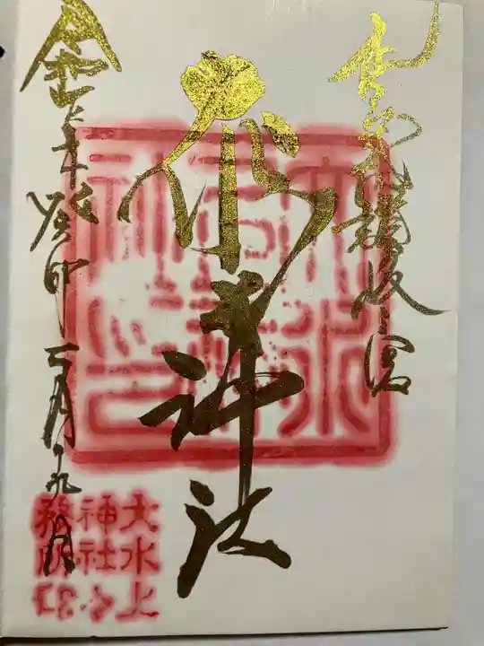 大水上神社の御朱印
