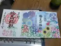 検見川神社の御朱印