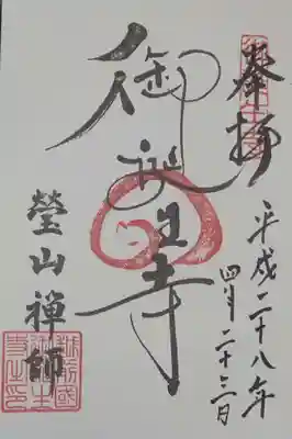 御誕生寺（猫寺）(福井県)