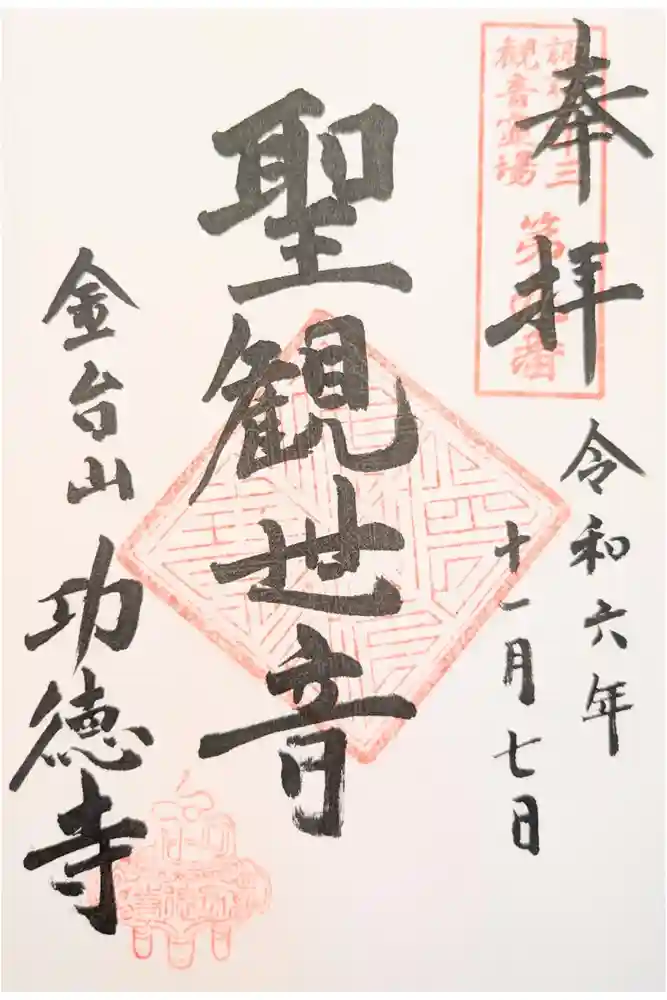 功徳寺の御朱印